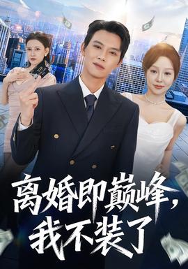 離婚即巔峰，我不裝了(全集)