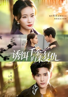 誘餌千金，歸來復(fù)仇(全集)