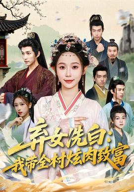 棄女洗白：我帶全村炫肉致富(全集)