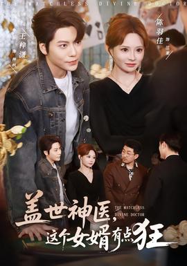蓋世神醫，這個女婿有點狂(全集)