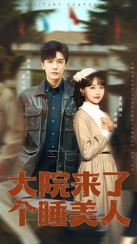 大院來了個睡美人(全集)