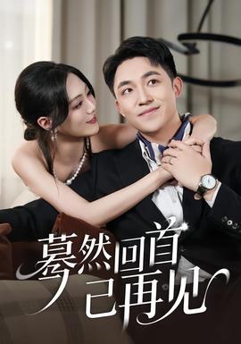 驀然回首已再見(全集)