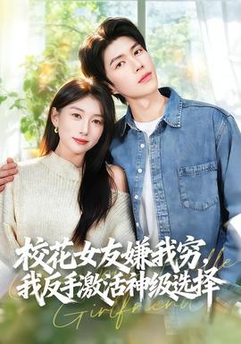 校花女友嫌我窮，我反手激活神級選擇(全集)