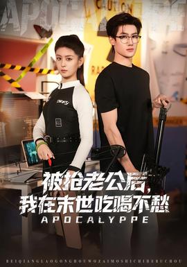 被搶老公后，我在末世吃喝不愁(全集)