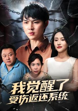我覺醒了受傷返還系統(全集)