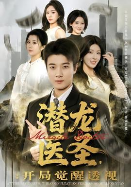 潛龍醫圣，開局覺醒透視(全集)