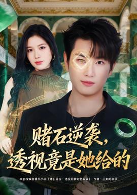 賭石逆襲，透視竟是她給的(全集)