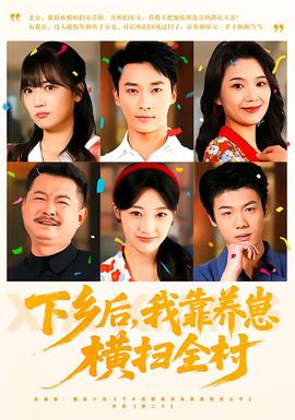 下鄉后，我靠養崽橫掃全村(全集)