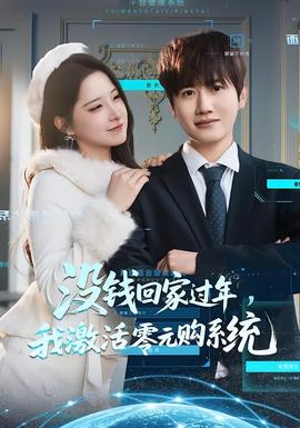 沒錢回家過年，我激活零元購系統(全集)