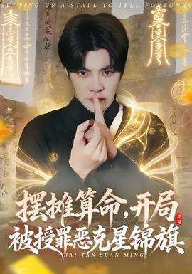 擺攤算命，開局被授罪惡克星錦旗(全集)