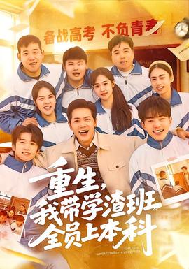 重生，我帶學渣班全員上本科(全集)