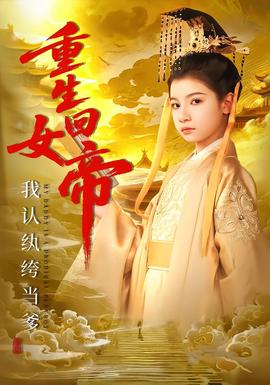 重生回女帝，我認紈绔當爹(全集)