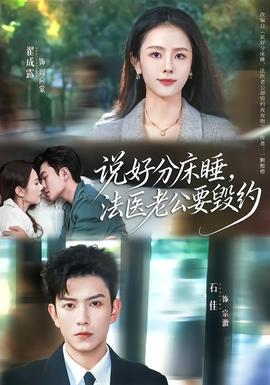 說好分床睡，法醫(yī)老公要毀約(全集)