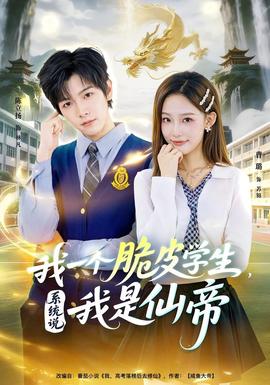 我一個脆皮學生，系統說我是仙帝(全集)