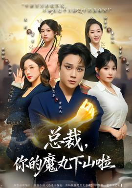 總裁，你的魔丸下山啦(全集)