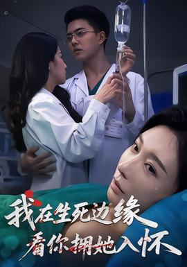 我在生死邊緣，看你擁她入懷(全集)