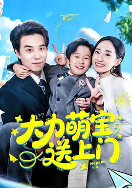 大力萌寶送上門(全集)