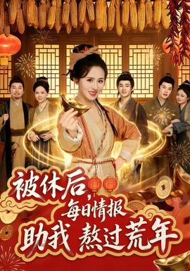 被休后，每日情報助我熬過荒年(全集)