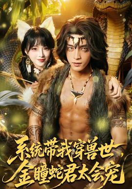 系統(tǒng)帶我穿獸世，金瞳蛇君太會寵(全集)