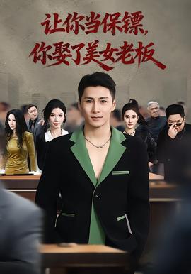 讓你當保鏢，你娶了美女老板(全集)