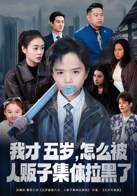 我才五歲，怎么被人販子集體拉黑了(全集)