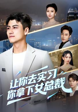 讓你去實習，你拿下女總裁(全集)