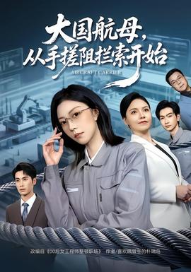 大國航母，從手搓阻攔索開始(全集)