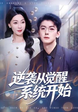 逆襲從覺醒系統開始(全集)