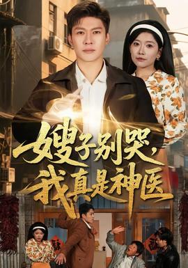 嫂子別哭，我真是神醫(全集)