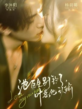 池醫生別釣了葉總他認輸(全集)