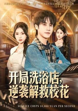 開局洗浴店，逆襲解救校花(全集)