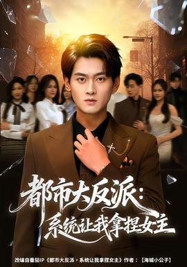 都市大反派：系統讓我拿捏女主(全集)