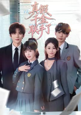 真假千金聯手了(全集)