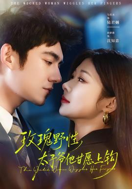 玫瑰野性，太子爺他甘愿上鉤(全集)