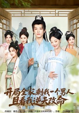 開局全家剩我一個男人，且看我逆天改命(全集)