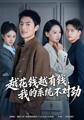 越花錢越有錢，我的系統不對勁(全集)
