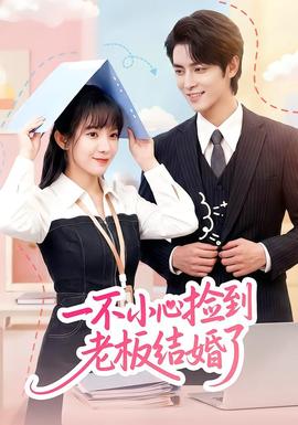 一不小心撿到老板結婚了(全集)