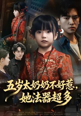 五歲太奶奶不好惹，她法器超多(全集)