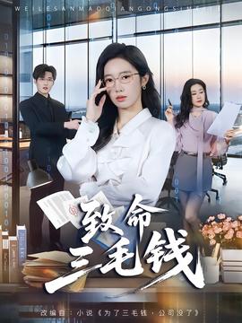 致命三毛錢(全集)