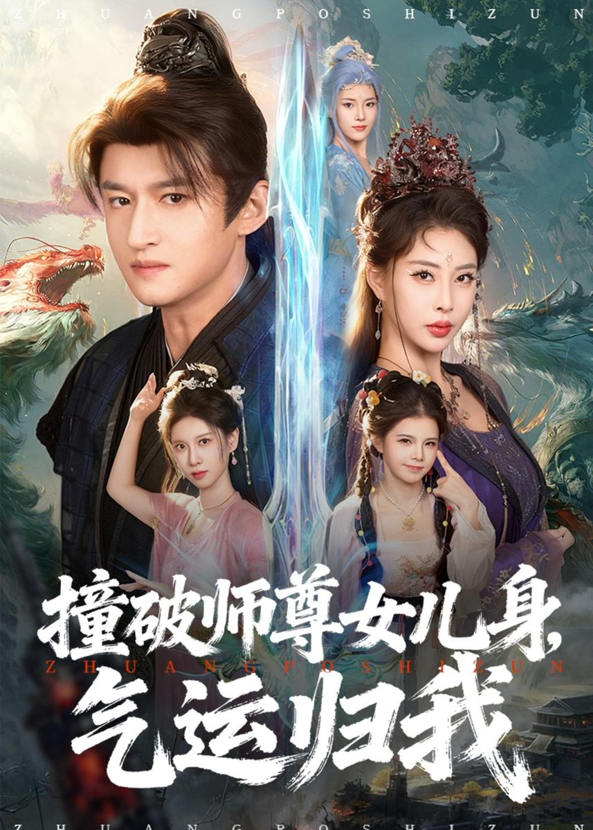 撞破師尊女兒身，氣運歸我(全集)