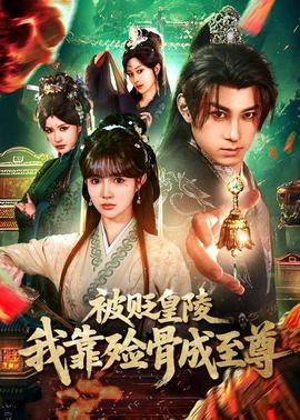 被貶皇陵，我靠殮骨成至尊(全集)