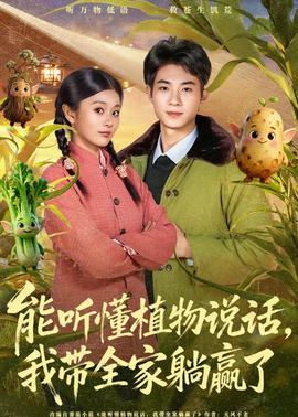 能聽懂植物說話，我帶全家躺贏了(全集)