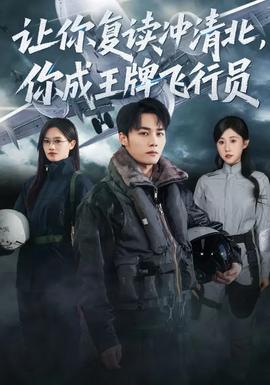 讓你復讀沖清北，你成王牌飛行員(全集)