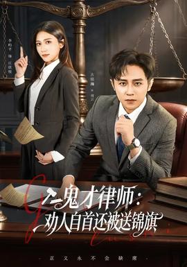 鬼才律師，勸人自首還被送錦旗(全集)