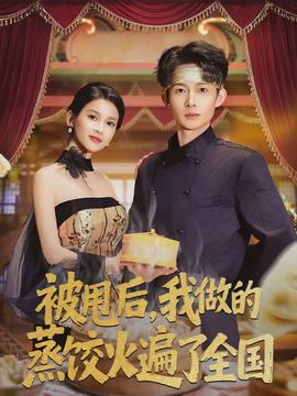 被甩后，我做的蒸餃火遍了全國(全集)