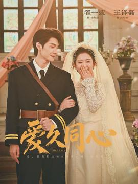 愛(ài)久同心(全集)