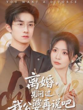 離婚，先問過我公婆再說吧(全集)