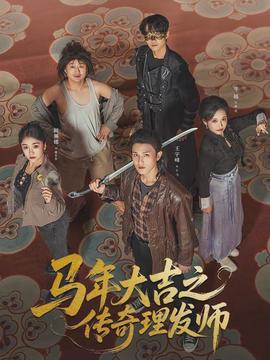 馬年大吉之傳奇理發師(全集)