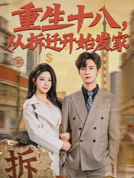 重生十八，從拆遷開始發家(全集)