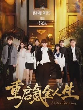 重啟氪金人生全集(大結(jié)局)